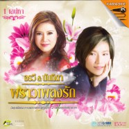 อรวี&นันทิดา พราวเพลงรัก ชุด 1 เสน่หาA